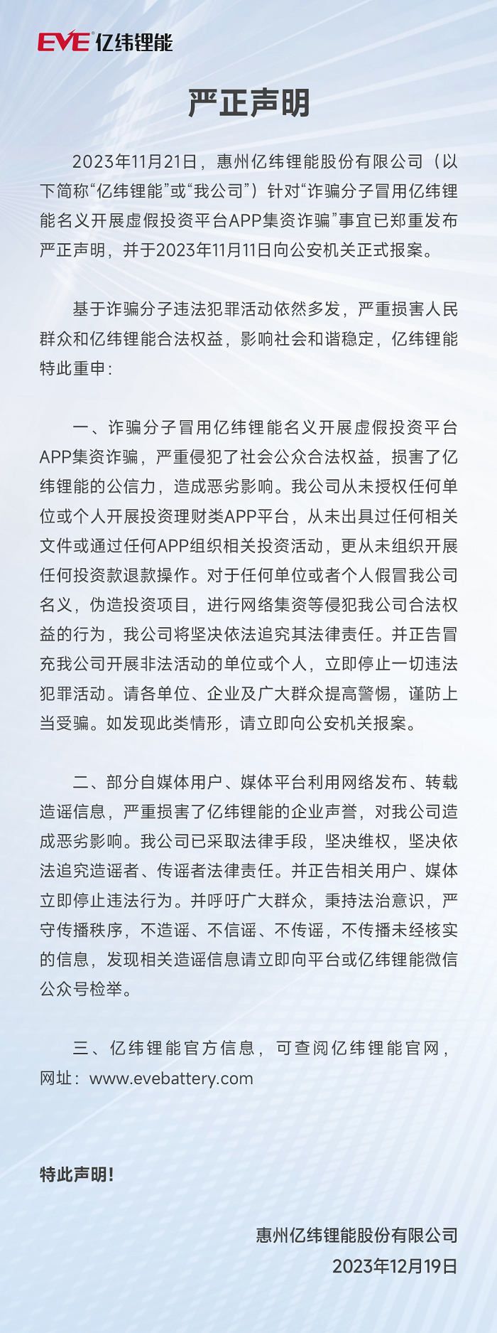 兴发娱乐锂能严正声明 2023.12.18.png